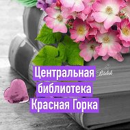 📚центральная Библиотека📚