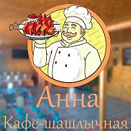 Кафе-шашлычная Анна