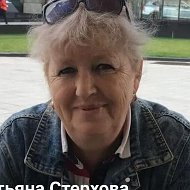 Татьяна Стерхова