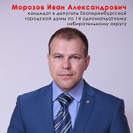 Иван Морозов