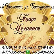 Кафе -целинное-