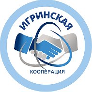 Игринская Кооперация