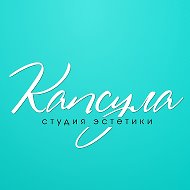 Капсула Студия