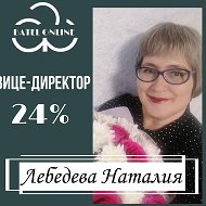 Наталия Лебедева