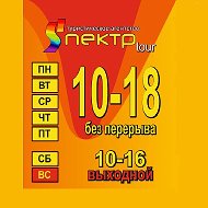 Sпектр Tour