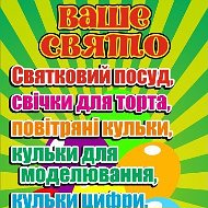 Ваше Свято