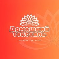 Домашний Текстиль