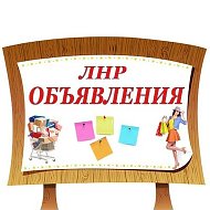 Объявления-лнр Алчевск