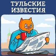 Тульские Известия