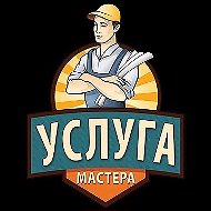 Услуги Мастера