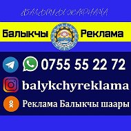 Реклама Балыкчы