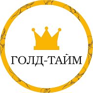 Голд- Тайм