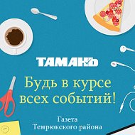 Газета Тамань