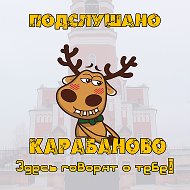 Подслушано Карабаново