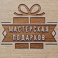 Мастерская Подарков