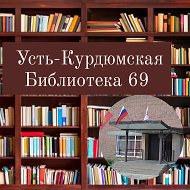 Усть-курдюмская Библиотека