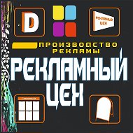 Рекламный Цех