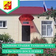 Тамбовское Посел