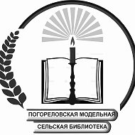 Погореловская Библиотека