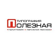 Полезная Типография