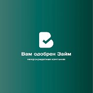 Вам Одобрен