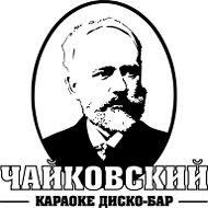 Чайковский Караоке-бар