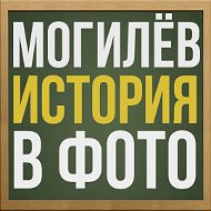 Могилёв История