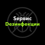 Sервис Dезинфекции