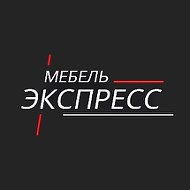 Мебель Экспресс