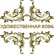 Художественная Ковка