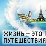 Туризм Отдых