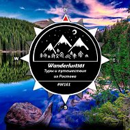 Wanderlast Туры