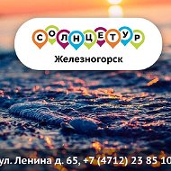 Солнцетур Железногорск