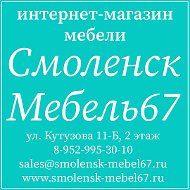 Смоленск Мебель67