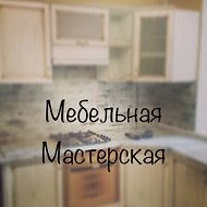 Мебельная Мастерская