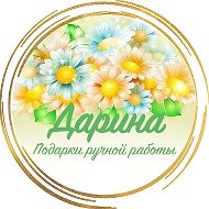 Дарина Подарки