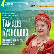 Тамара Кузнецова