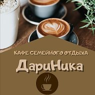 Кафе Дариника