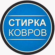 Стирка Ковров