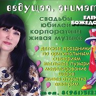 Елена Божедомова