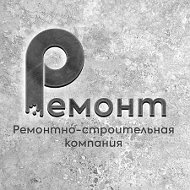 Ремонт И