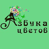 Азбука Цветов