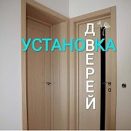 Установка Дверей