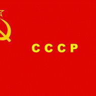 Cccр Ссср