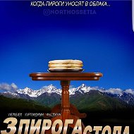 Осетинские Пироги