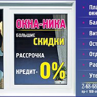 Окна- Ника