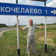 Павел Кочелаев