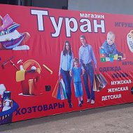 Туран Шилка