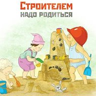 Строителем Надо