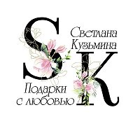 Светлана Кузьмина